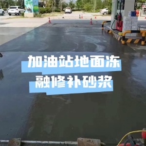 天桥水泥地面快速修复剂